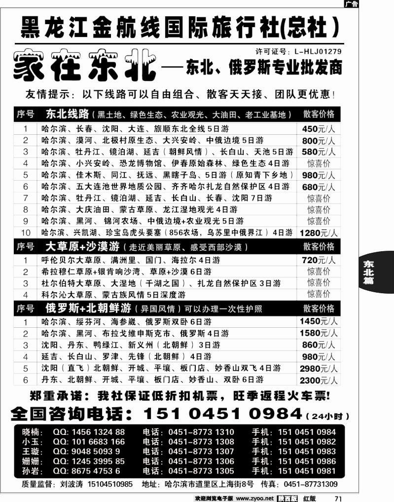 黑龙江金航线国际旅行社—家在东北