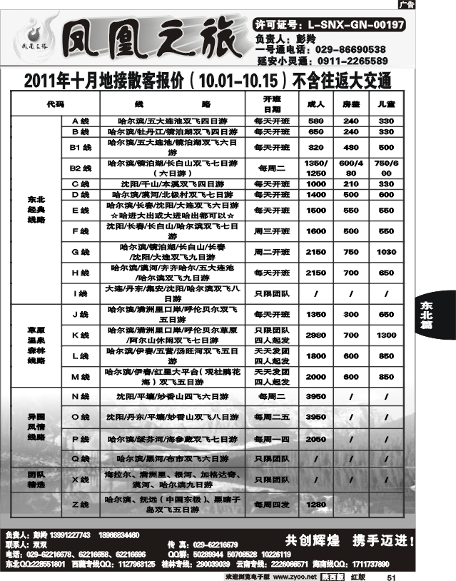 凤凰之旅——东北专线
