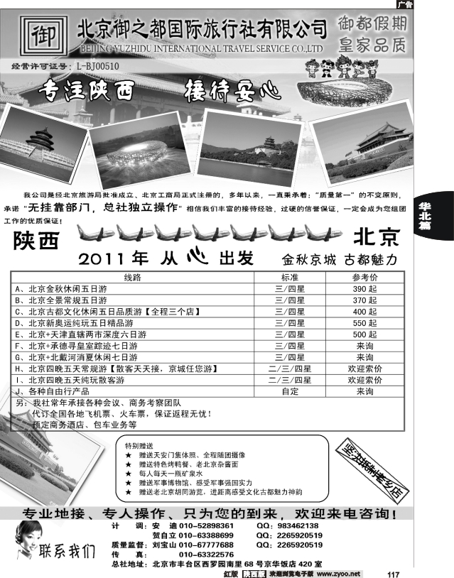 北京御之都国际旅行社-总社