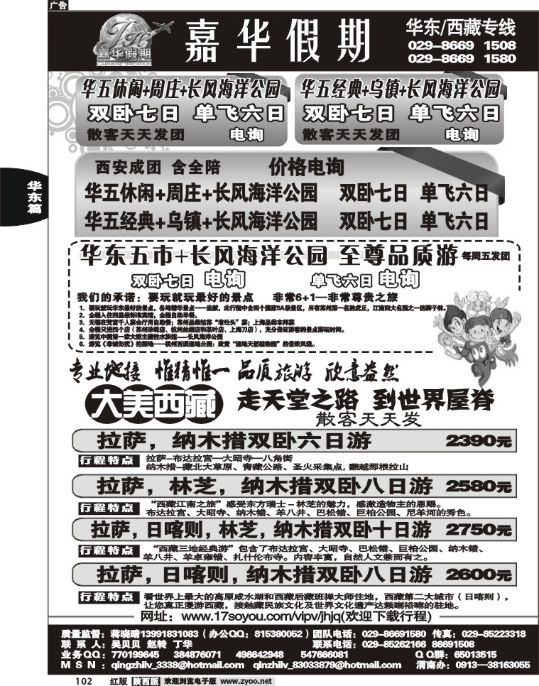 嘉华假期—华东专线