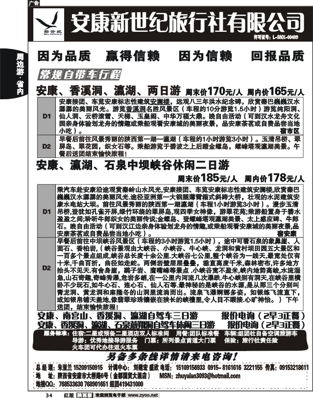 安康新世纪旅行社