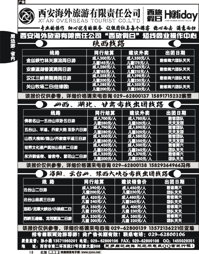 西安海外旅游有限责任公司--西旅假日