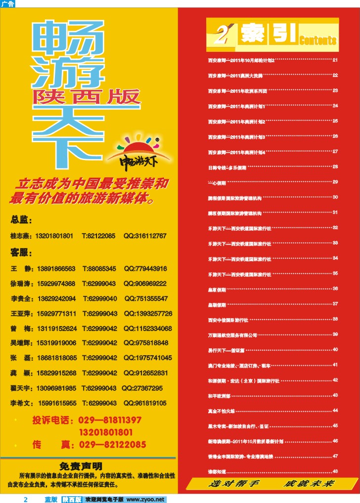 目录二(畅游天下联系方式)