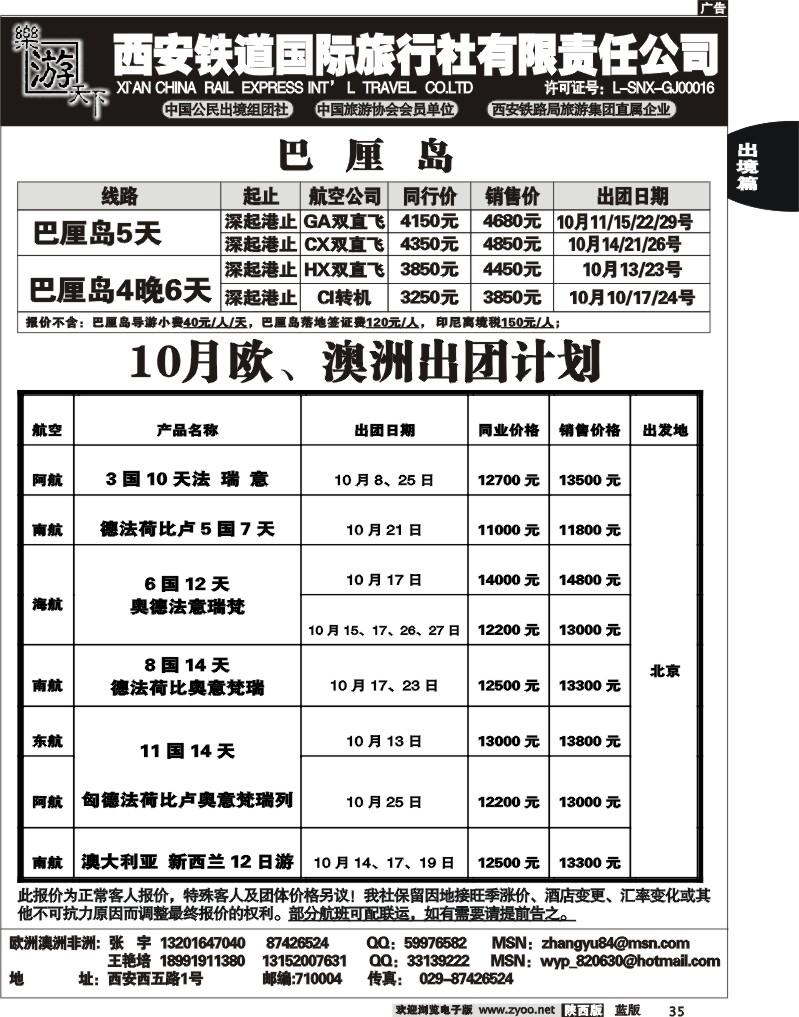 乐游天下--西安铁道国际旅行社4