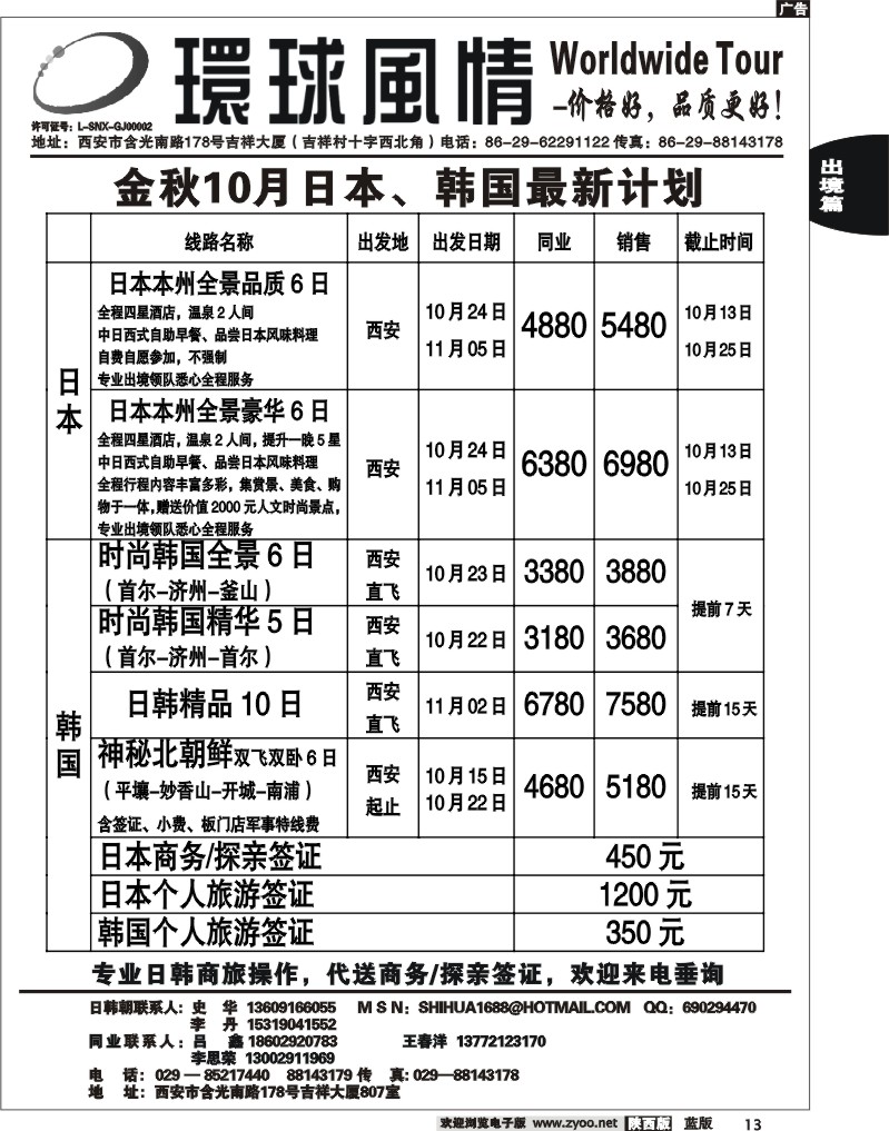 西安康辉—2011年10月日本、朝鲜同业计划