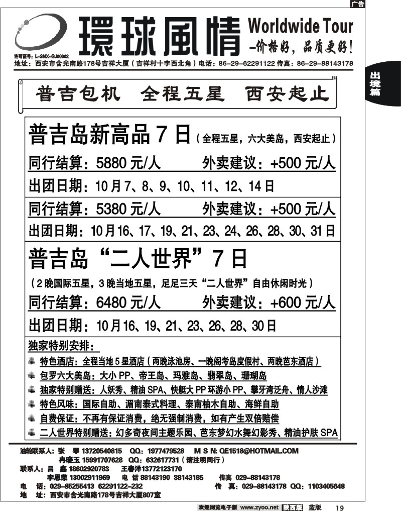 西安康辉—2011年10月普吉岛包机计划