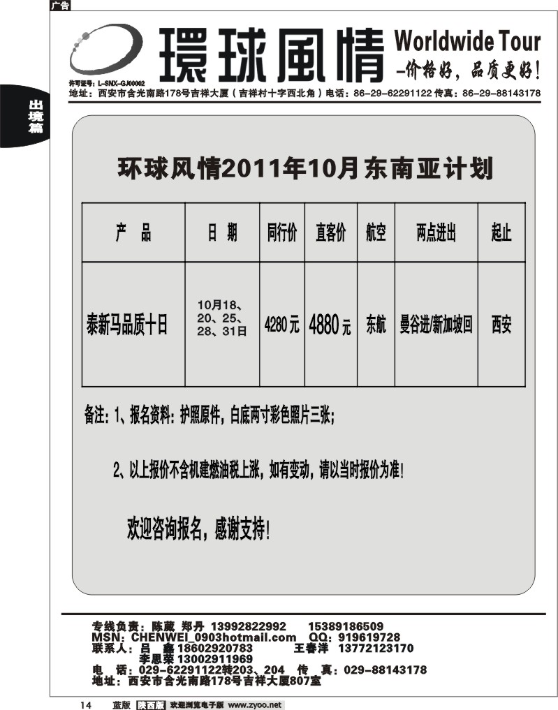 西安康辉—2011年东南亚10月计划