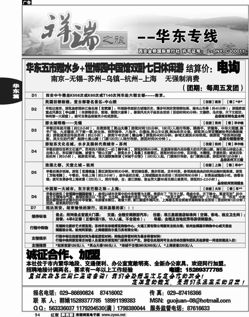 西安金桥—祥瑞之旅—华东专线