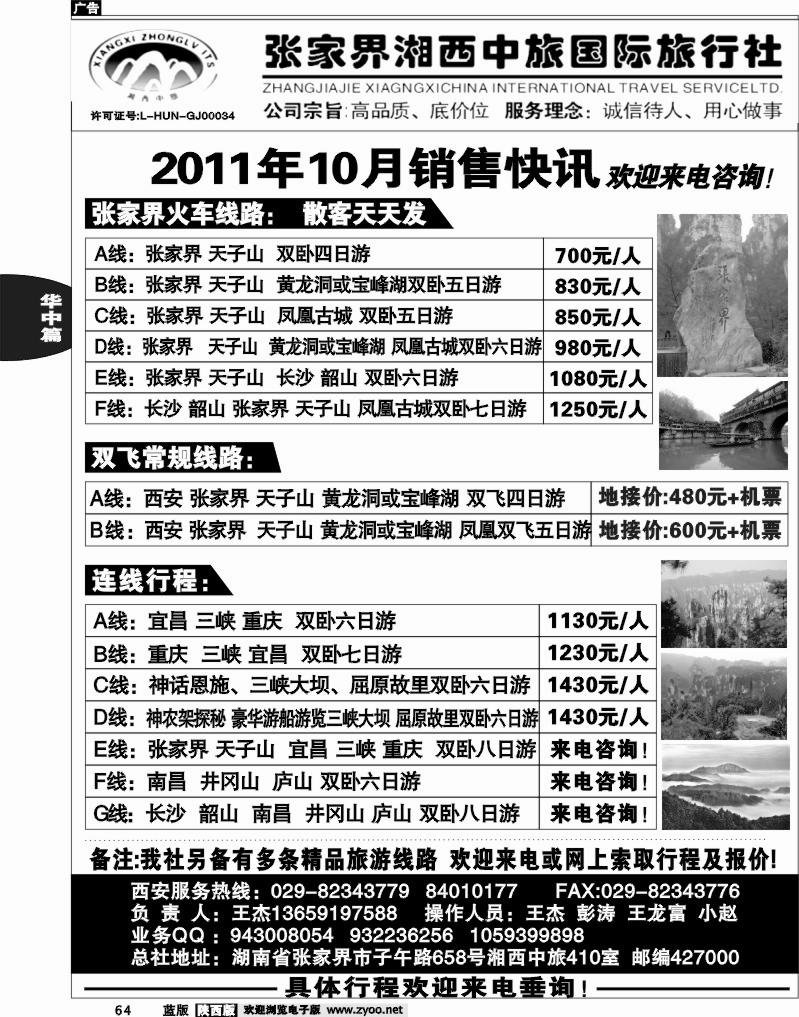 张家界湘西中旅国际旅行社