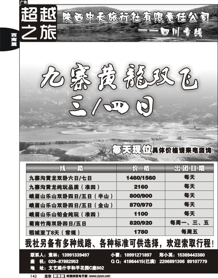 超越之旅-陕西中天旅行社（四川专线）