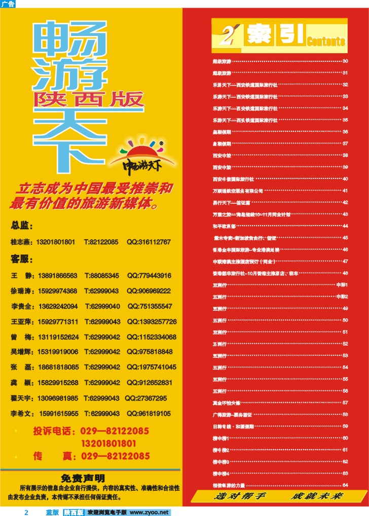目录二(畅游天下联系方式)
