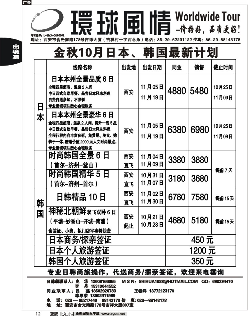 西安康辉—2011年10-11月日本、朝鲜同业计划