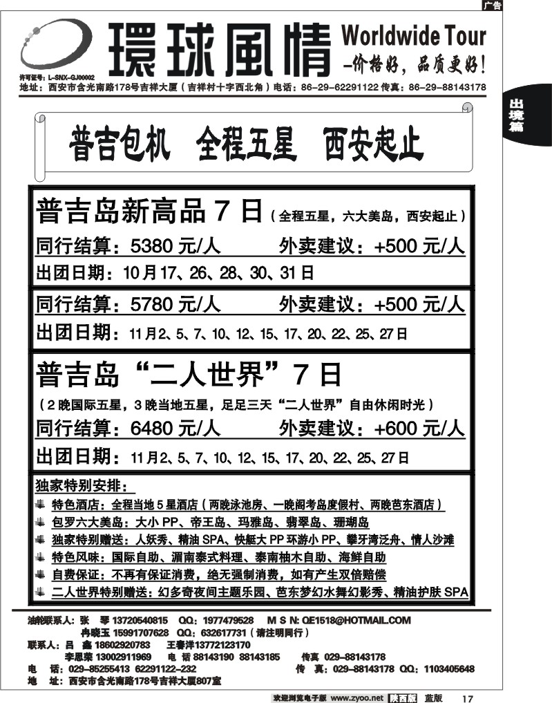 西安康辉—2011年10月普吉岛包机计划