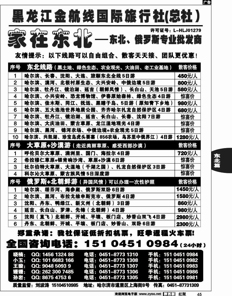 黑龙江金航线国际旅行社—家在东北