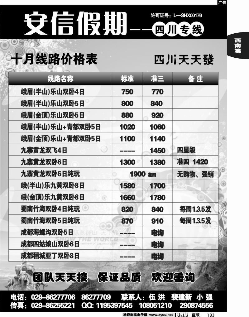 安信假期—四川专线