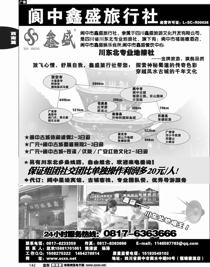 阆中鑫盛旅行社