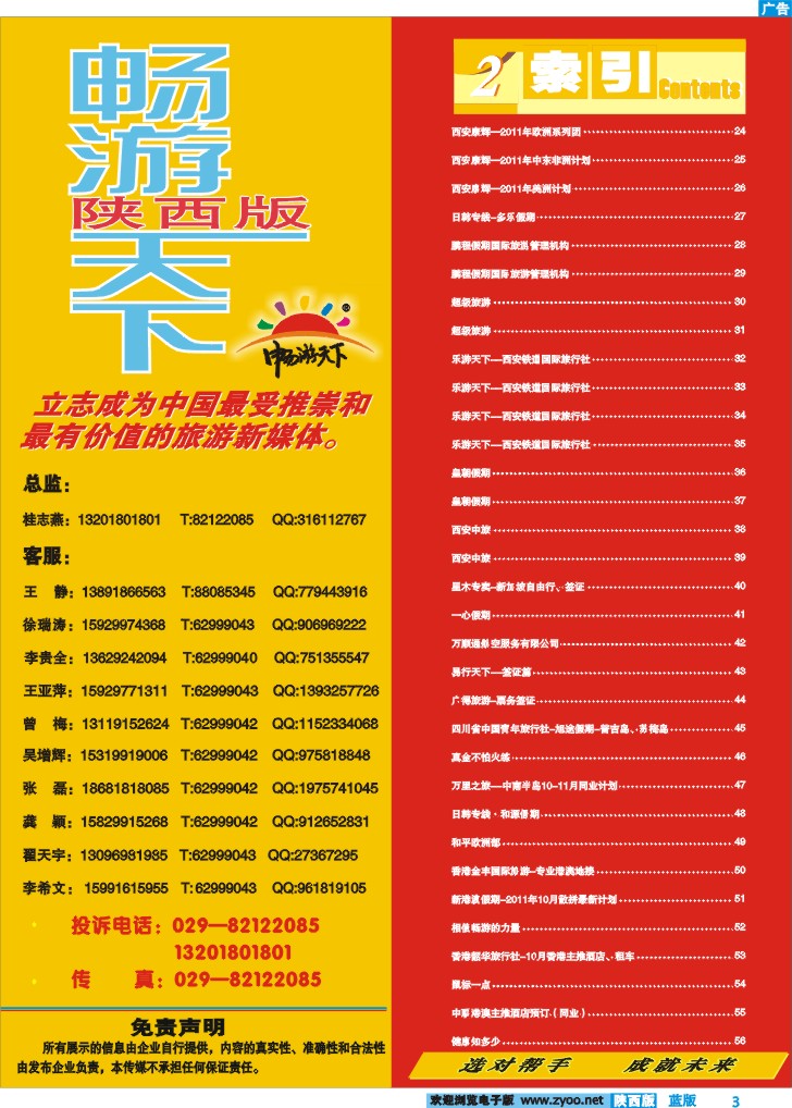 目录二(畅游天下联系方式)