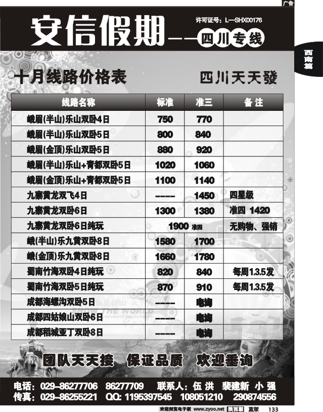 安信假期—四川专线