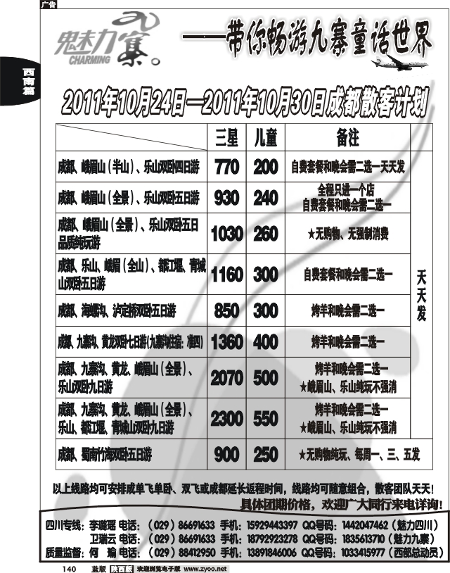 西部专卖—魅力九寨