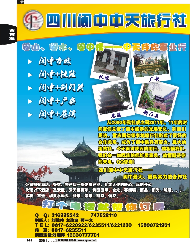 阆中中天旅行社