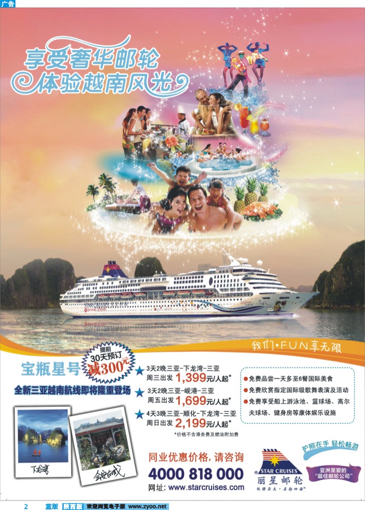 丽星邮轮宝瓶星号三亚越南航线