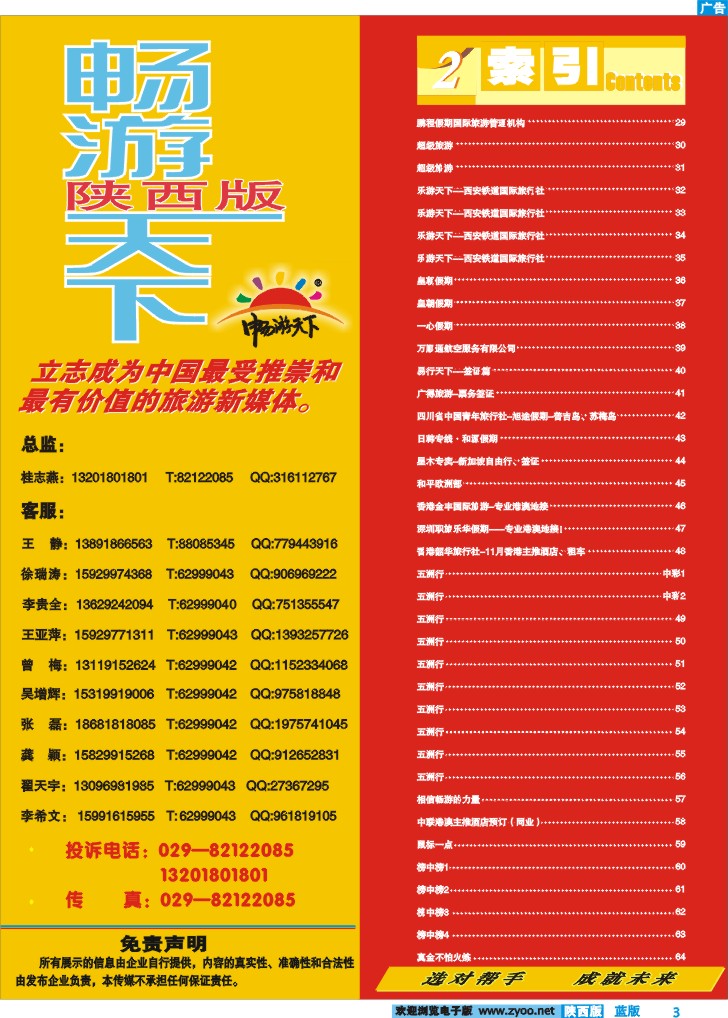 目录二(畅游天下联系方式)