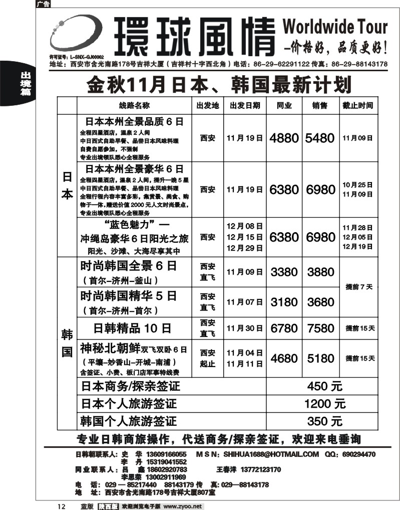 西安康辉—2011年11月日本、朝鲜同业计划