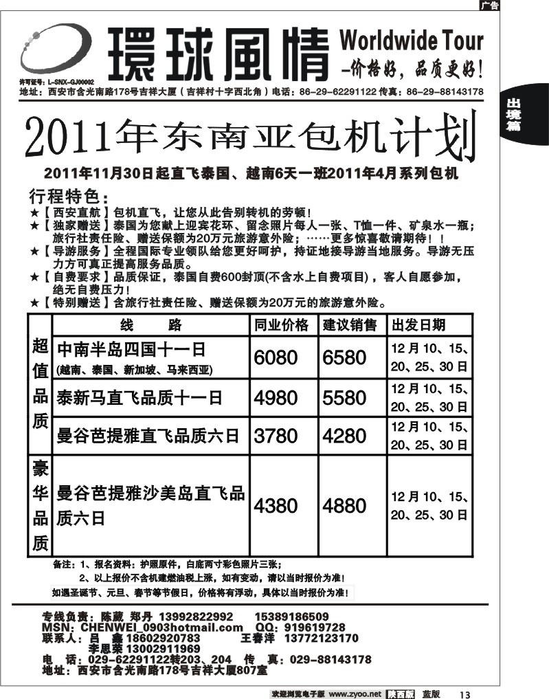 西安康辉—2011年东南亚11月计划