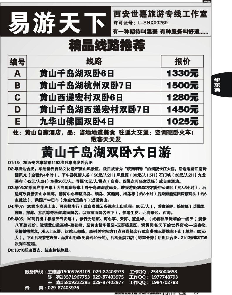易游天下-华东安徽专线