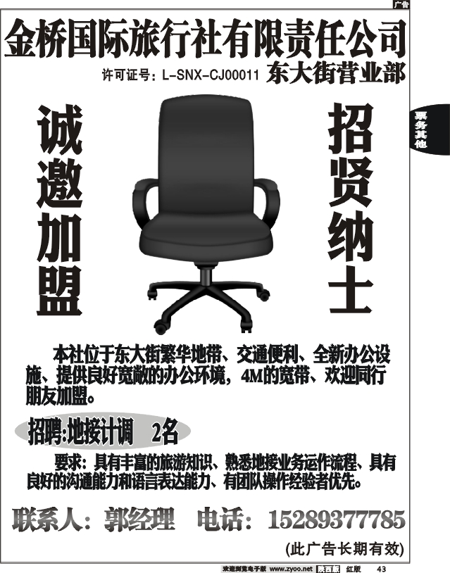 金桥国际旅行社有限责任公司东大街营业部——招商、招聘