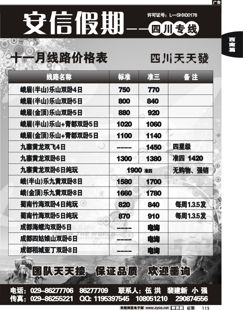 安信假期—四川专线