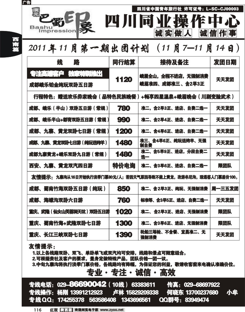巴蜀印象-四川专线