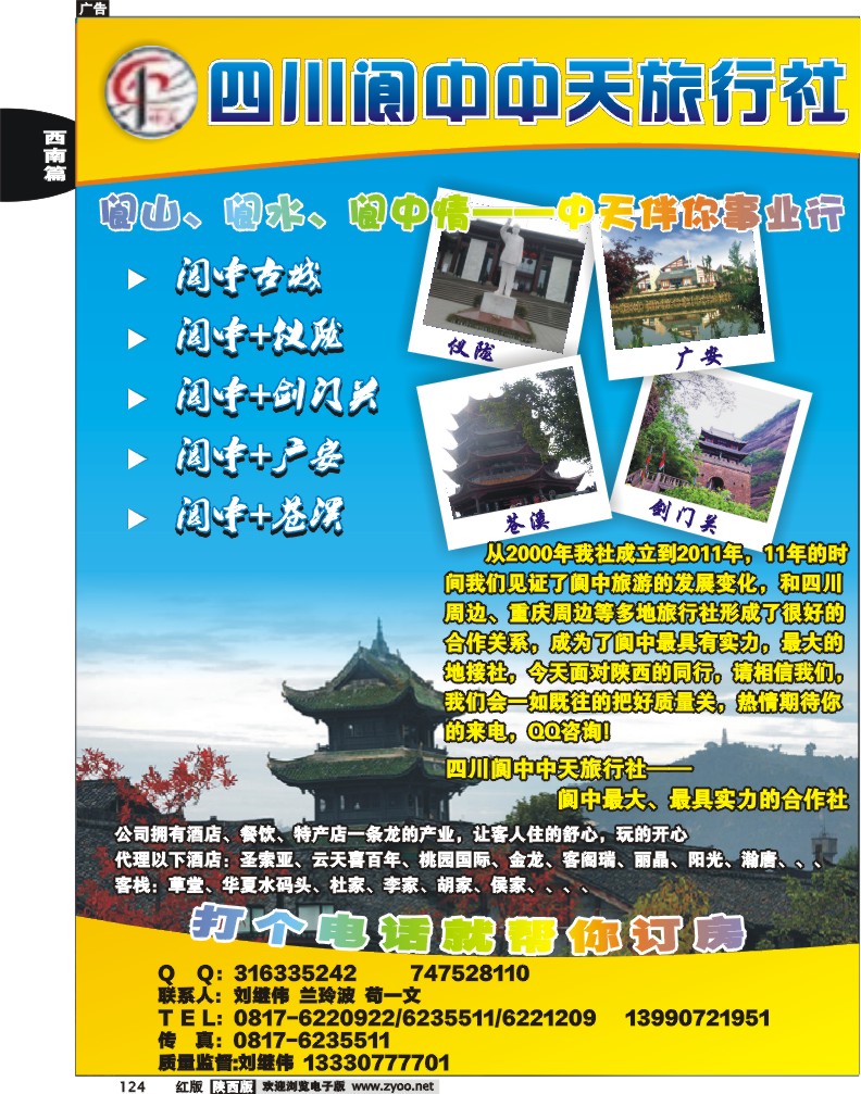 阆中中天旅行社