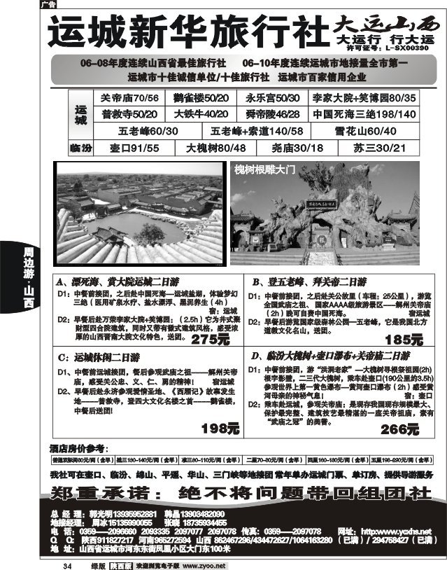 运城新华旅行社--韩晶（死海专卖）
