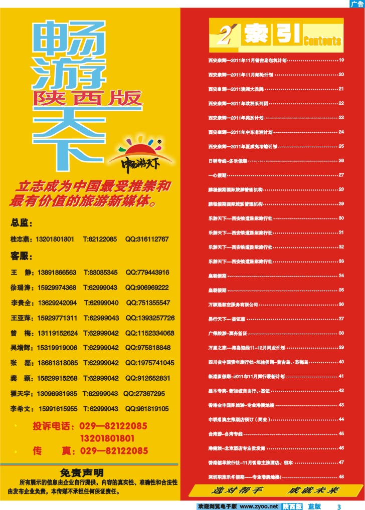 目录二(畅游天下联系方式)