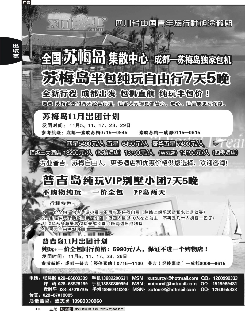 四川省中国青年旅行社-旭途假期-普吉岛、苏梅岛