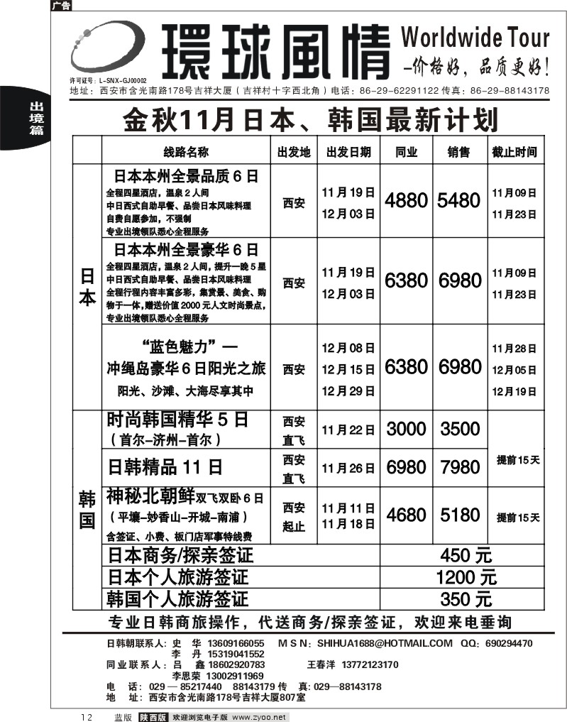 西安康辉—2011年11月日本、朝鲜同业计划