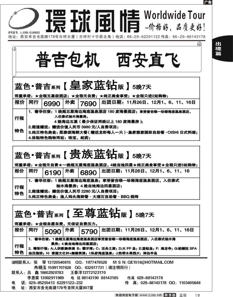 西安康辉—2011年11月普吉岛包机计划
