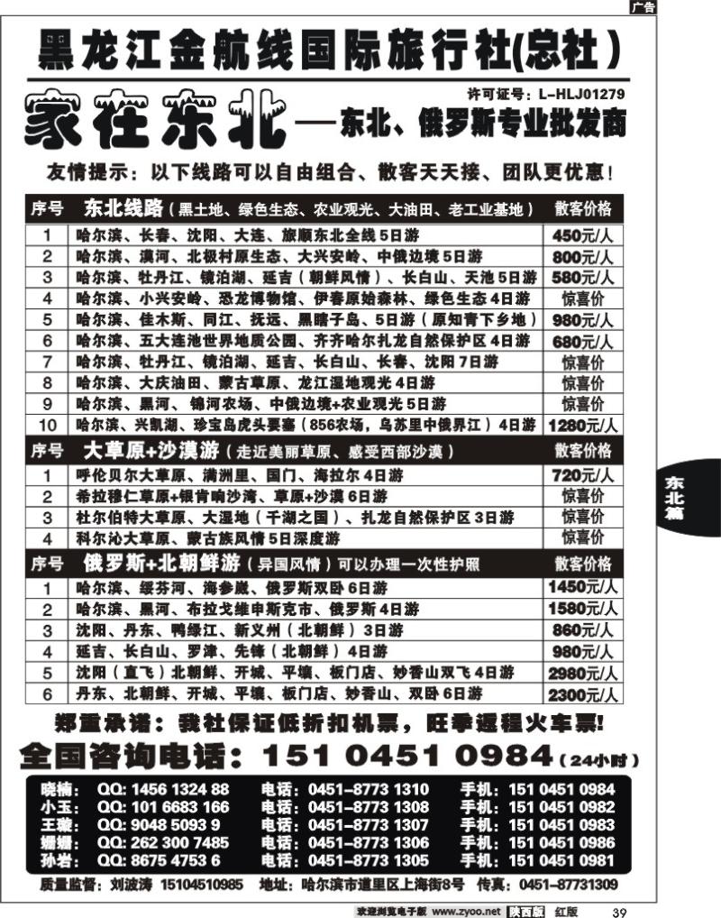 黑龙江金航线国际旅行社—家在东北