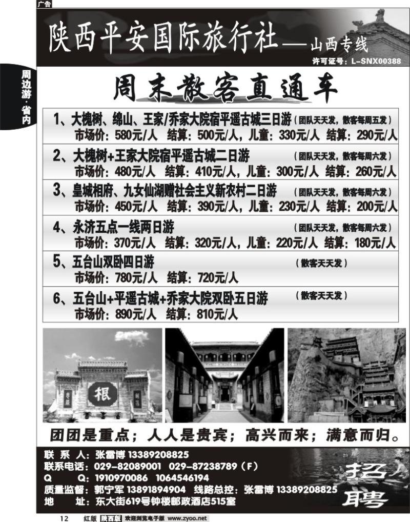 陕西平安国旅-山西专线