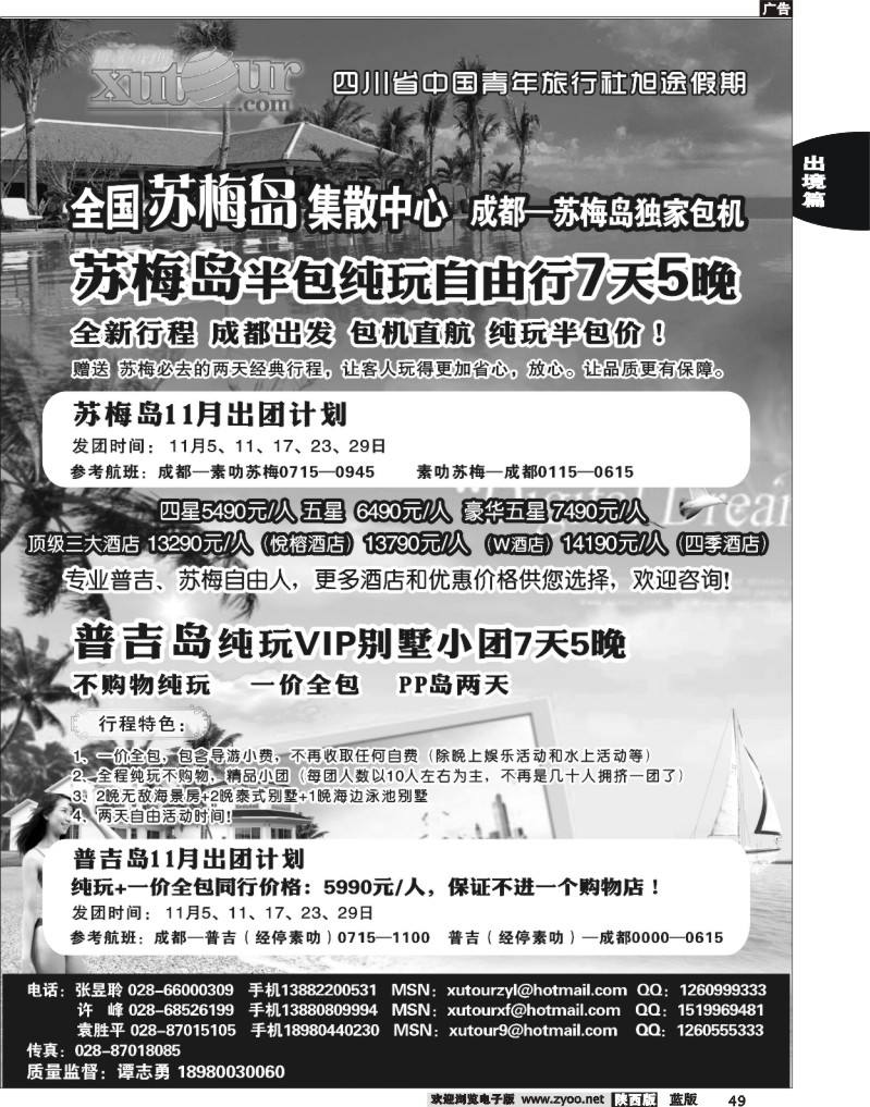 四川省中国青年旅行社-旭途假期-普吉岛、苏梅岛