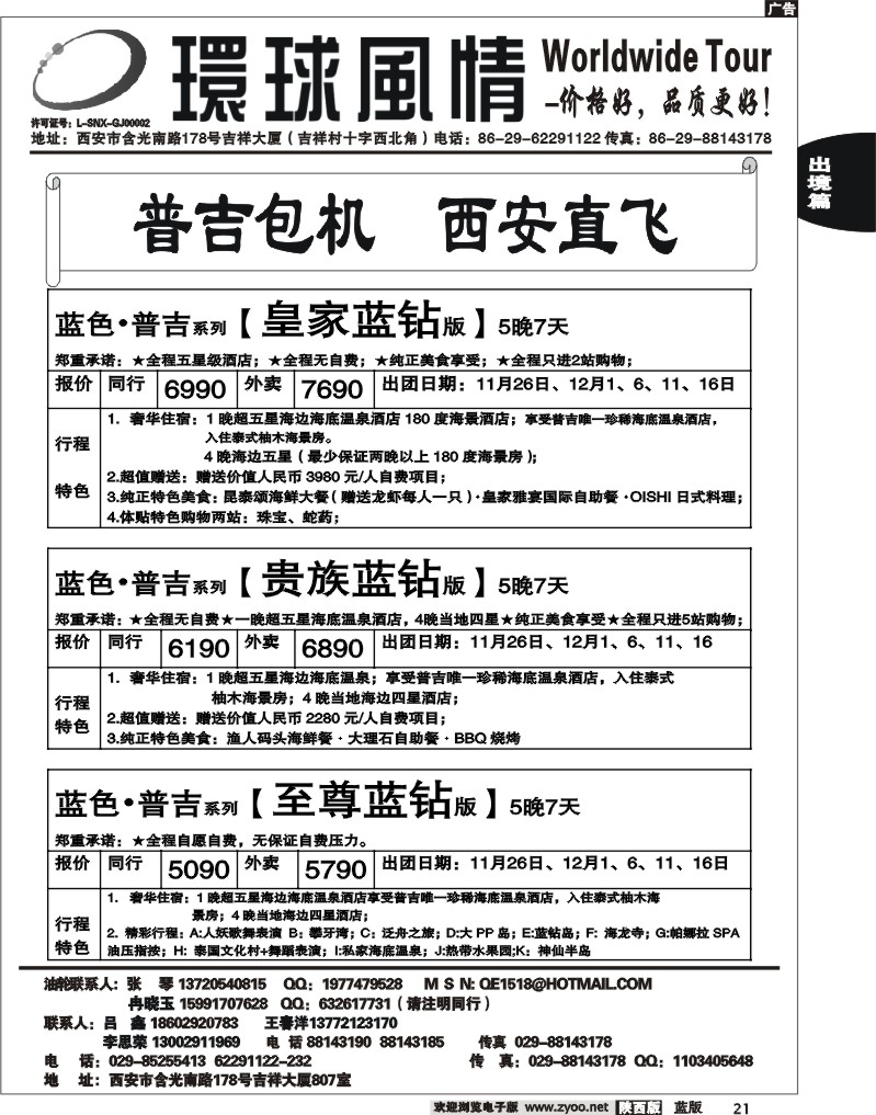 西安康辉—2011年11月普吉岛包机计划
