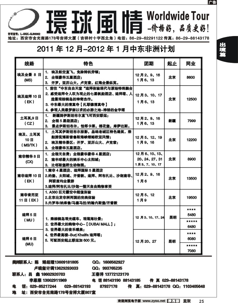 西安康辉—2011年美洲计划