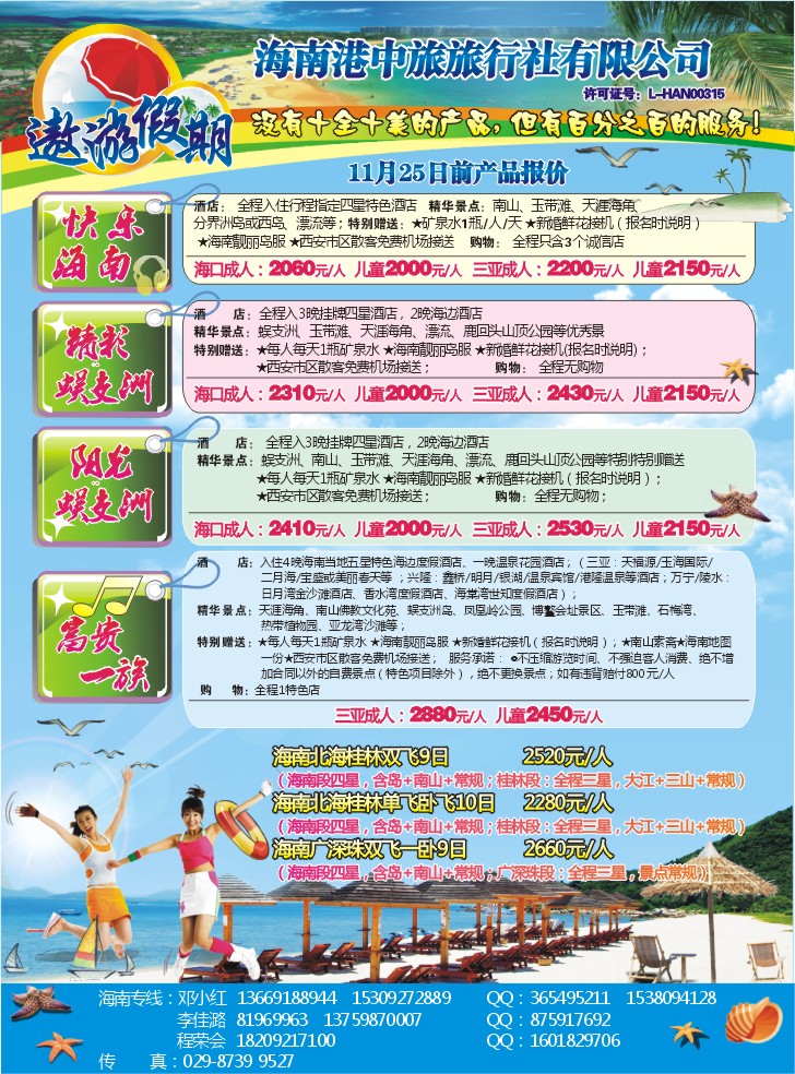 遨游假期-海南专线-李希文