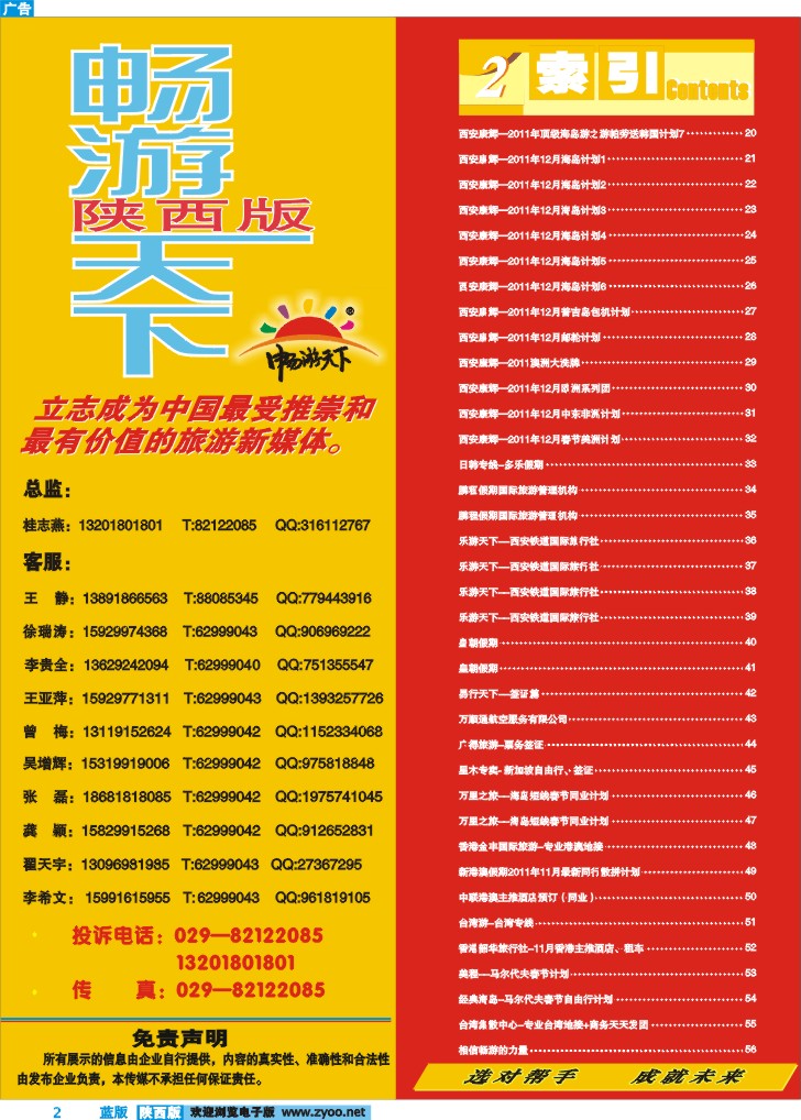 目录二(畅游天下联系方式)