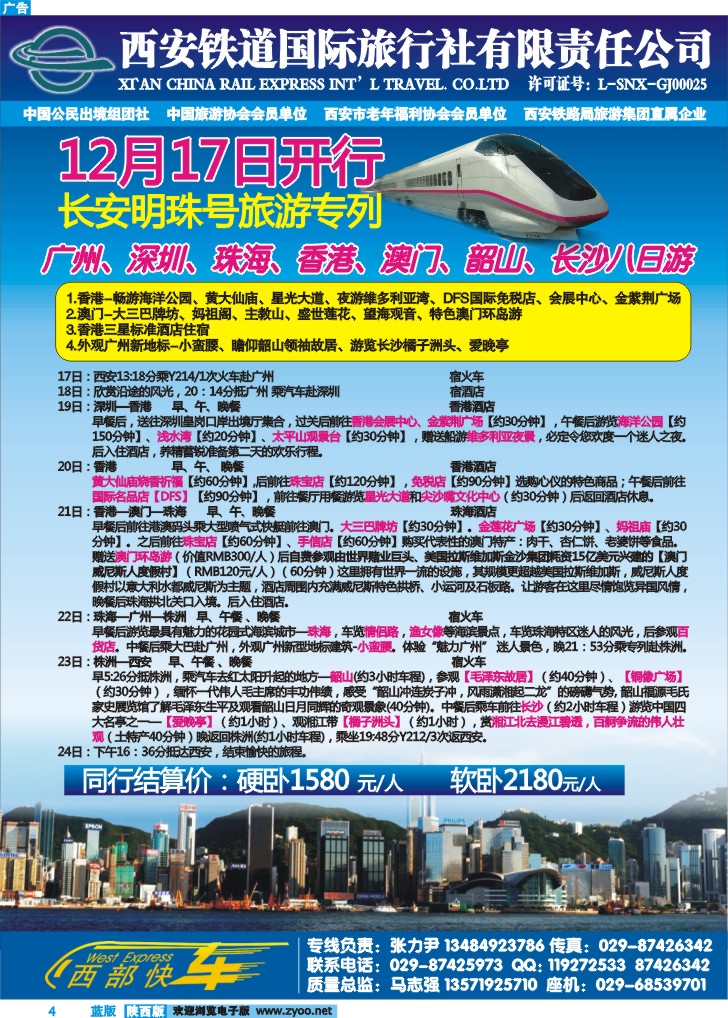 西安铁道国际旅行社--港澳专列