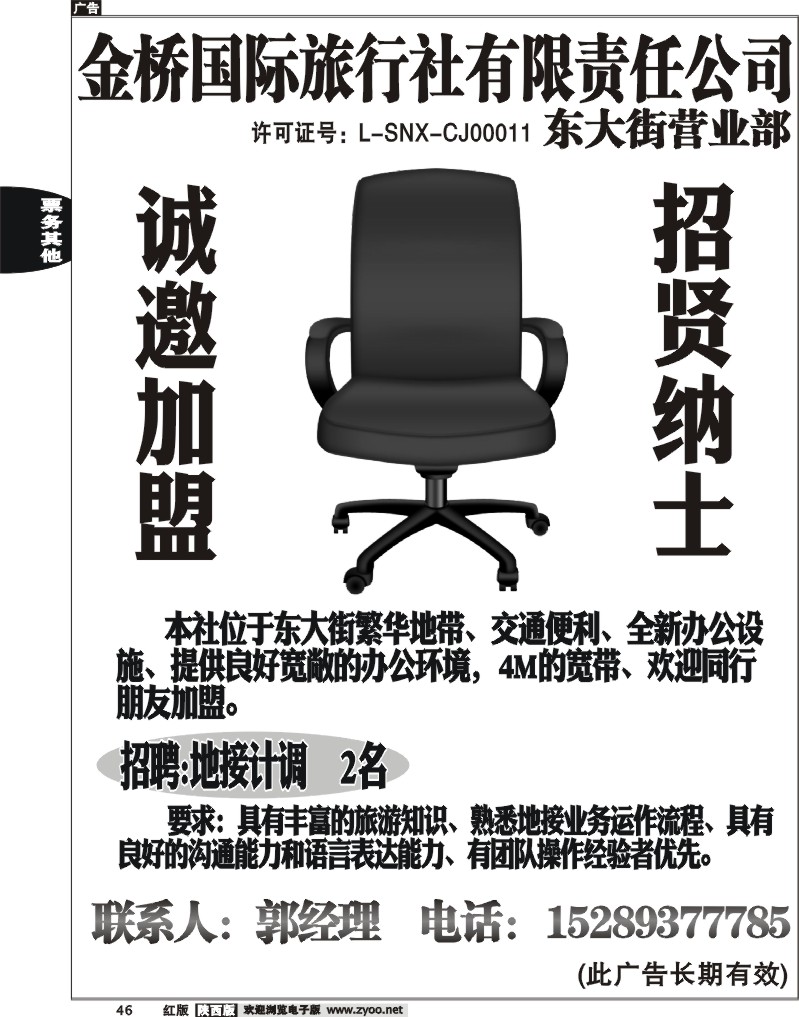 金桥国际旅行社有限责任公司东大街营业部——招商、招聘