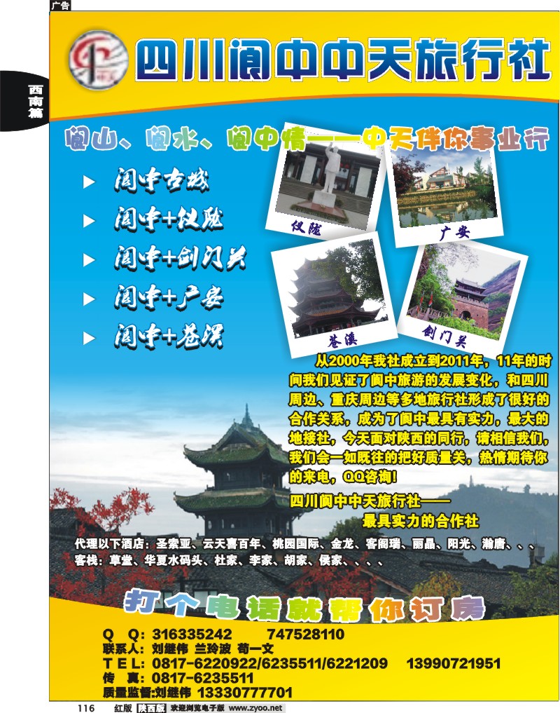 阆中中天旅行社