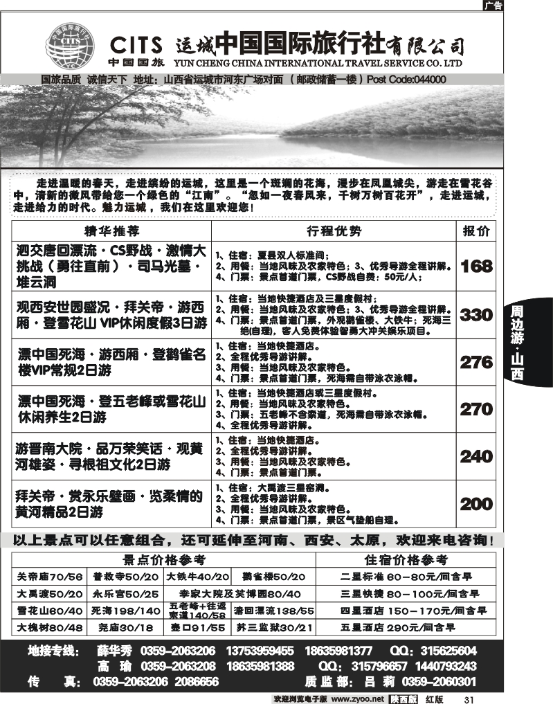 运城中国国际旅行社有限公司