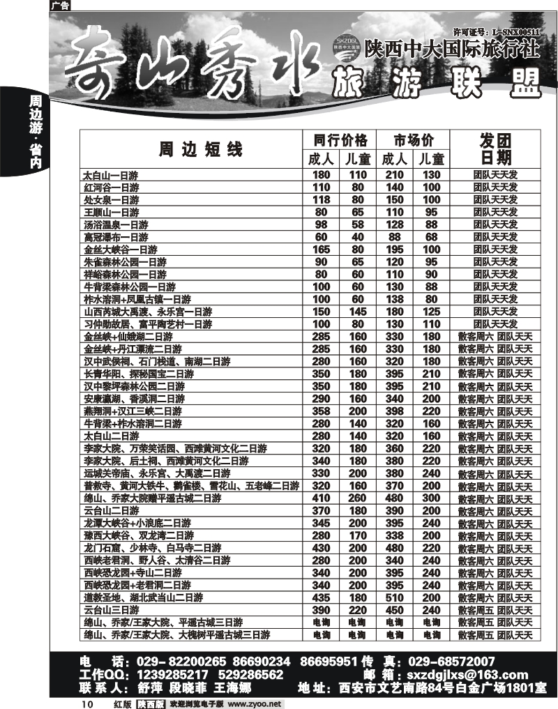 奇山秀水联盟-陕西中大旅行社
